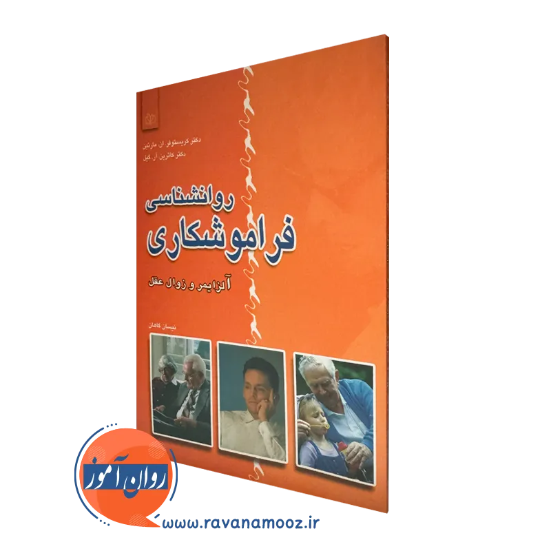 قیمت کتاب روانشناسی فراموشکاری نیسان گاهان