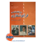 خرید کتاب روانشناسی فراموشکاری نوشته کریستوفر مارتین