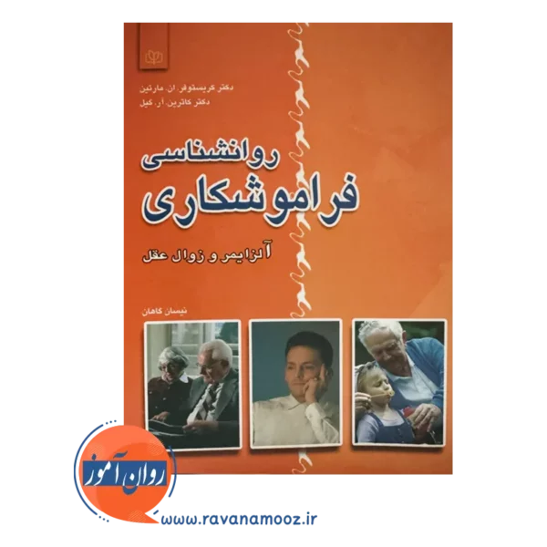 خرید کتاب روانشناسی فراموشکاری نوشته کریستوفر مارتین