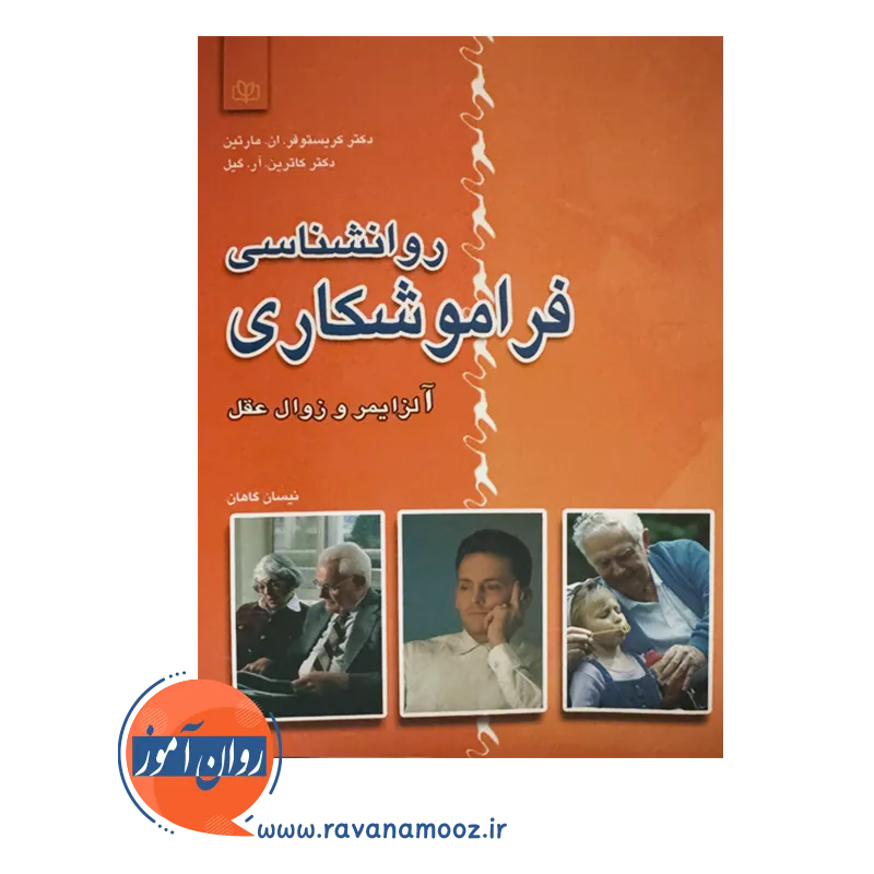خرید کتاب روانشناسی فراموشکاری نوشته کریستوفر مارتین