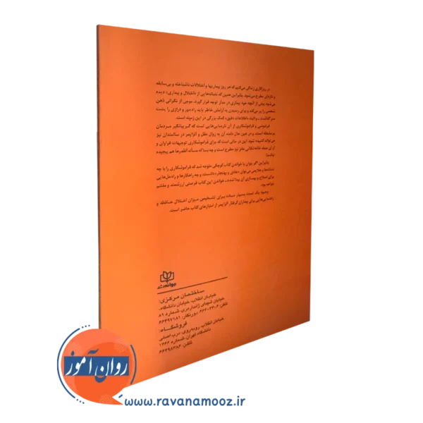 کتاب روانشناسی فراموشکاری