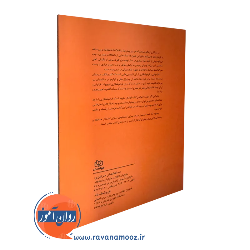 کتاب روانشناسی فراموشکاری