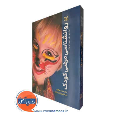 کتاب روانشناسی مرضی کودک دیوید وولف و اریک مش