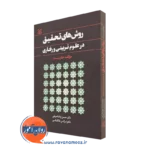 خرید کتاب روش های تحقیق در علوم تربیتی و رفتاری اثر جان بست