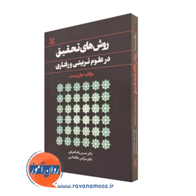 خرید کتاب روش های تحقیق در علوم تربیتی و رفتاری اثر جان بست