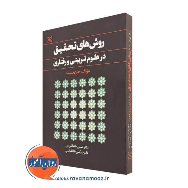 خرید کتاب روش های تحقیق در علوم تربیتی و رفتاری اثر جان بست