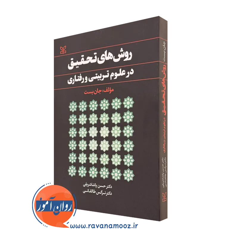 خرید کتاب روش های تحقیق در علوم تربیتی و رفتاری اثر جان بست