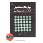 قیمت کتاب روش های تحقیق در علوم تربیتی و رفتاری ترجمه پاشا شریفی