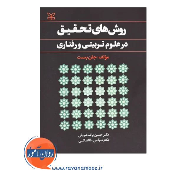 قیمت کتاب روش های تحقیق در علوم تربیتی و رفتاری ترجمه پاشا شریفی