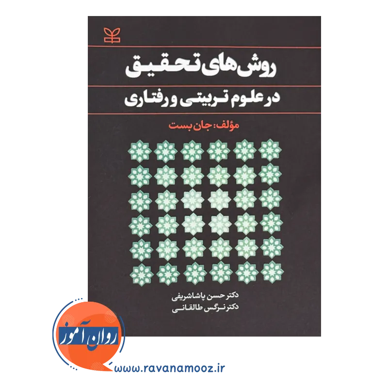 قیمت کتاب روش های تحقیق در علوم تربیتی و رفتاری ترجمه پاشا شریفی
