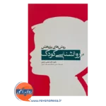 قیمت کتاب خرید کتاب روش های پژوهش در روانشناسی کودک انتشارات ابن سینا
