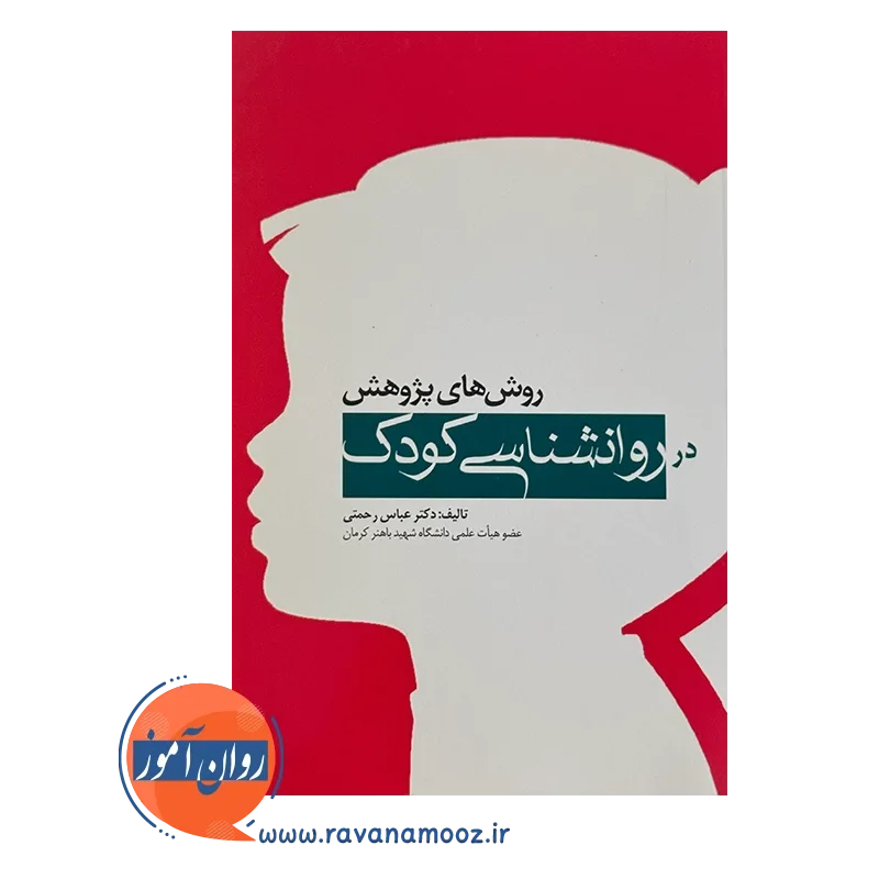 قیمت کتاب خرید کتاب روش های پژوهش در روانشناسی کودک انتشارات ابن سینا