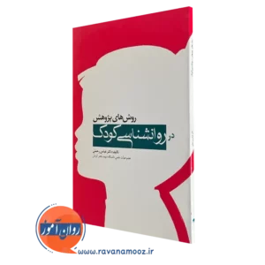 خرید کتاب روش های پژوهش در روانشناسی کودک نوشته عباس رحمتی