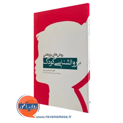 خرید کتاب روش های پژوهش در روانشناسی کودک نوشته عباس رحمتی