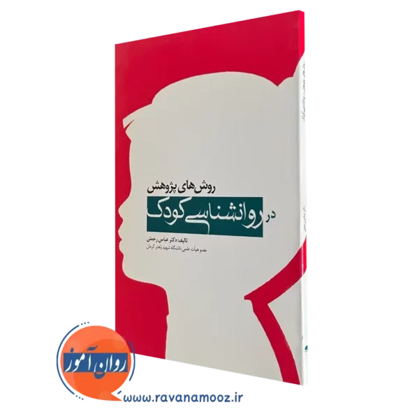 خرید کتاب روش های پژوهش در روانشناسی کودک نوشته عباس رحمتی