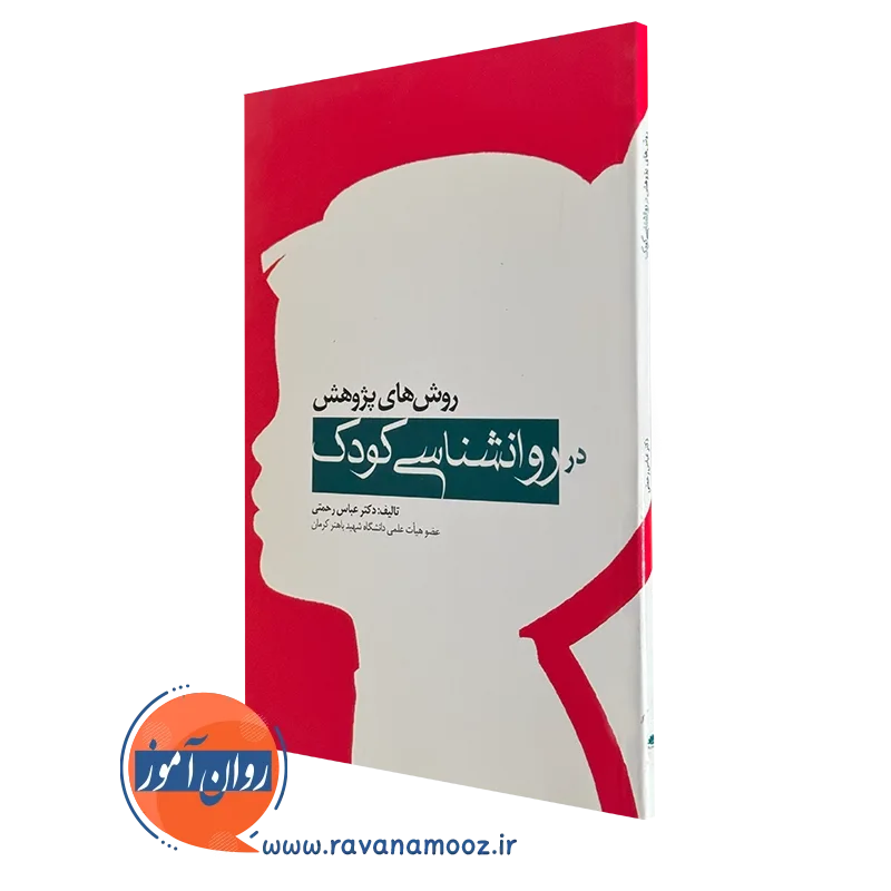 خرید کتاب روش های پژوهش در روانشناسی کودک نوشته عباس رحمتی
