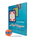 قیمت کتاب رویکرد های نوین در مدیریت آموزشی در روان آموز