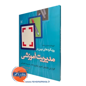 قیمت کتاب رویکرد های نوین در مدیریت آموزشی در روان آموز