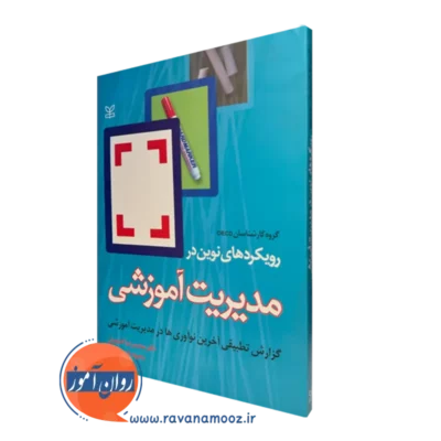 قیمت کتاب رویکرد های نوین در مدیریت آموزشی در روان آموز