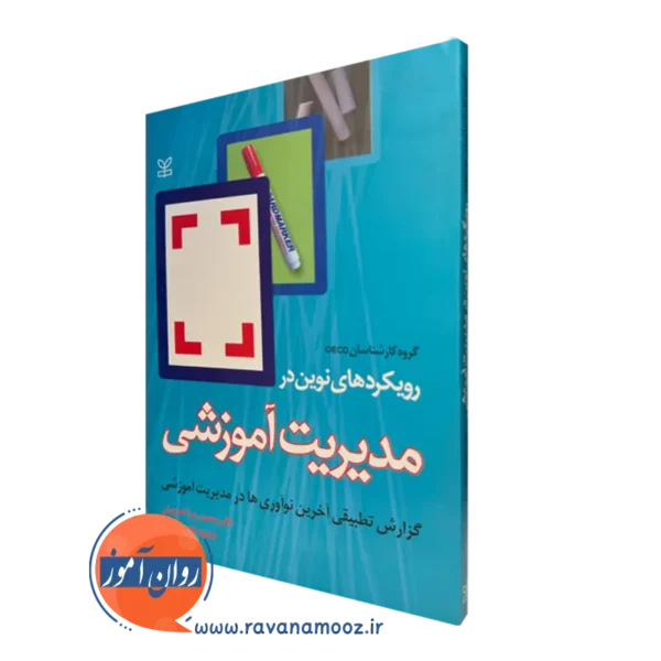 قیمت کتاب رویکرد های نوین در مدیریت آموزشی در روان آموز