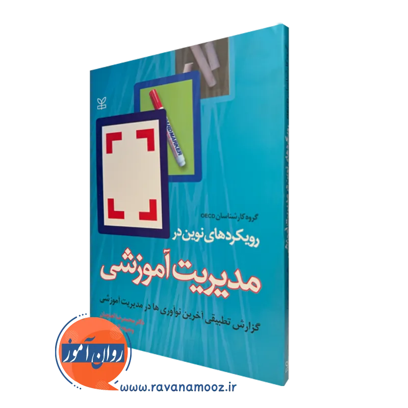 قیمت کتاب رویکرد های نوین در مدیریت آموزشی در روان آموز