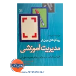 خرید کتاب رویکرد های نوین در مدیریت آموزشی ترجمه آهنچیان