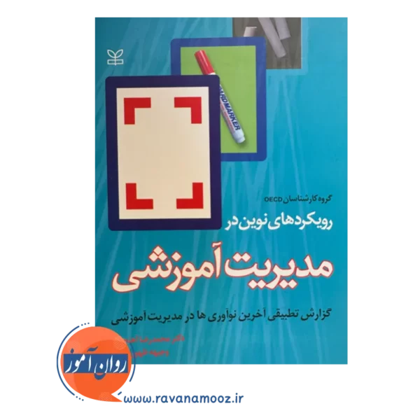 خرید کتاب رویکرد های نوین در مدیریت آموزشی ترجمه آهنچیان