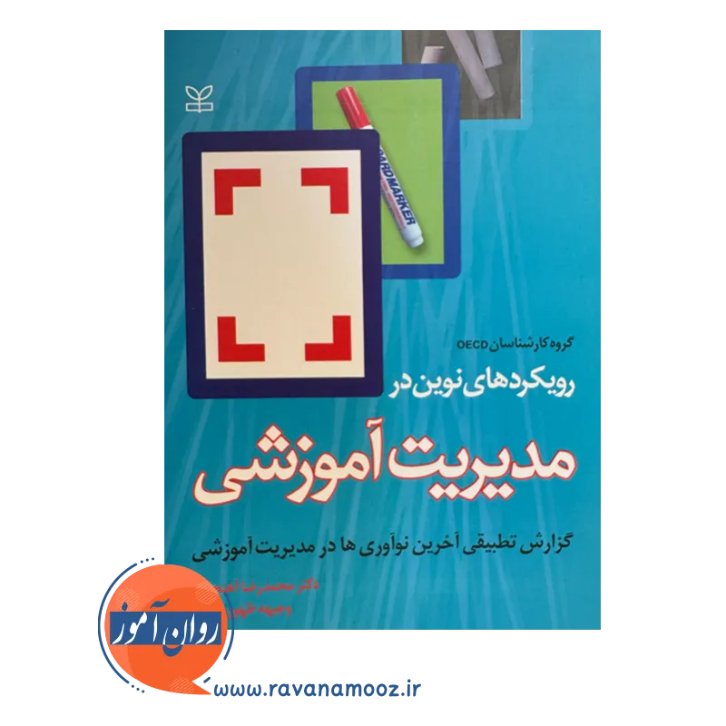 خرید کتاب رویکرد های نوین در مدیریت آموزشی ترجمه آهنچیان