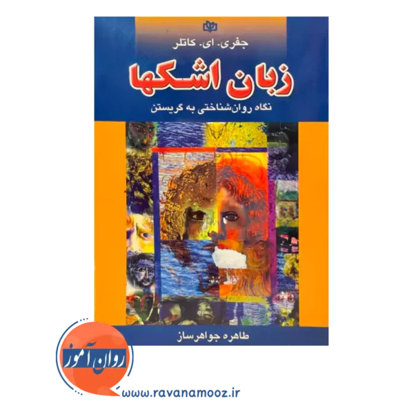 قیمت کتاب زبان اشکها کاتلر ترجمه طاهره جواهرساز