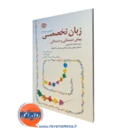 کتاب زبان تخصصی پیش دبستانی و دبستانی (متون و ترجمه) مریم داداش زاده