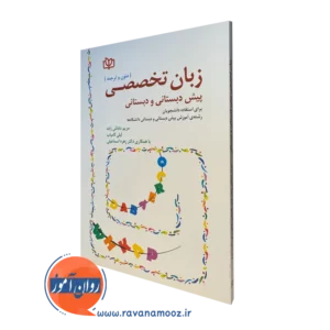 کتاب زبان تخصصی پیش دبستانی و دبستانی (متون و ترجمه) مریم داداش زاده