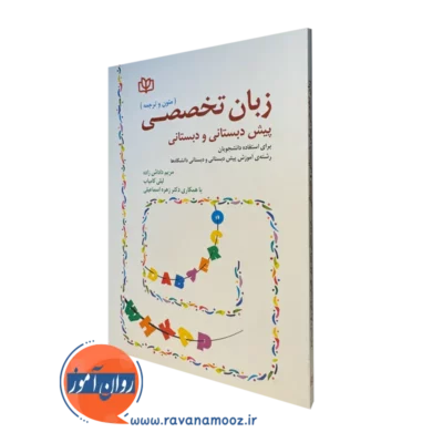 کتاب زبان تخصصی پیش دبستانی و دبستانی (متون و ترجمه) مریم داداش زاده