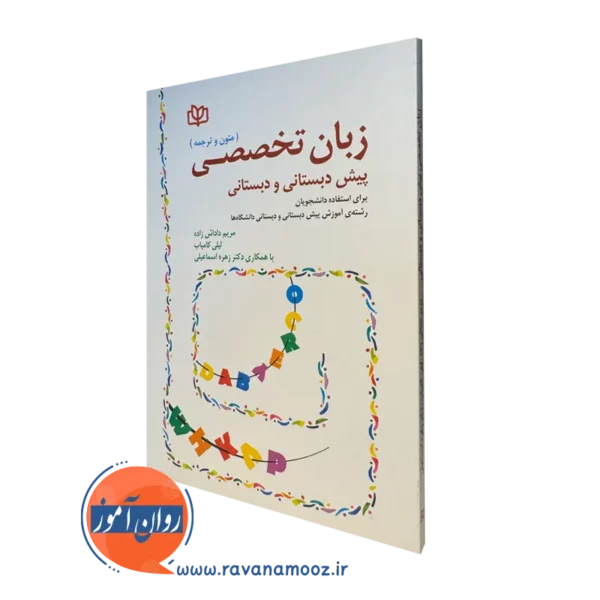 کتاب زبان تخصصی پیش دبستانی و دبستانی (متون و ترجمه) مریم داداش زاده