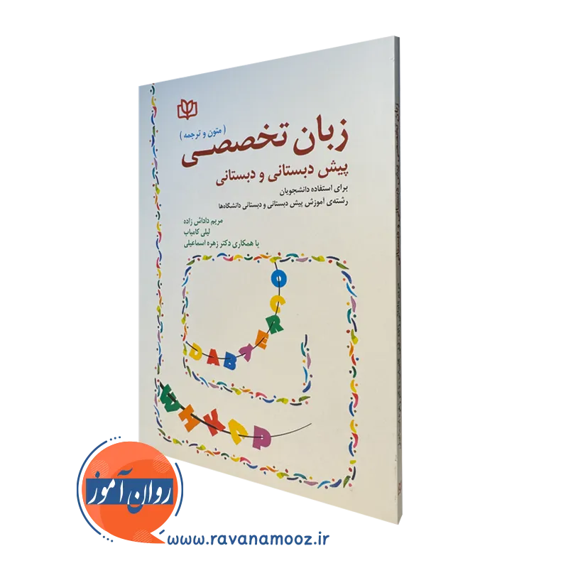 کتاب زبان تخصصی پیش دبستانی و دبستانی (متون و ترجمه) مریم داداش زاده