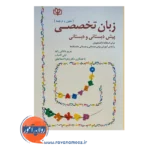 قیمت کتاب زبان تخصصی پیش دبستانی و دبستانی لیلی کامیاب
