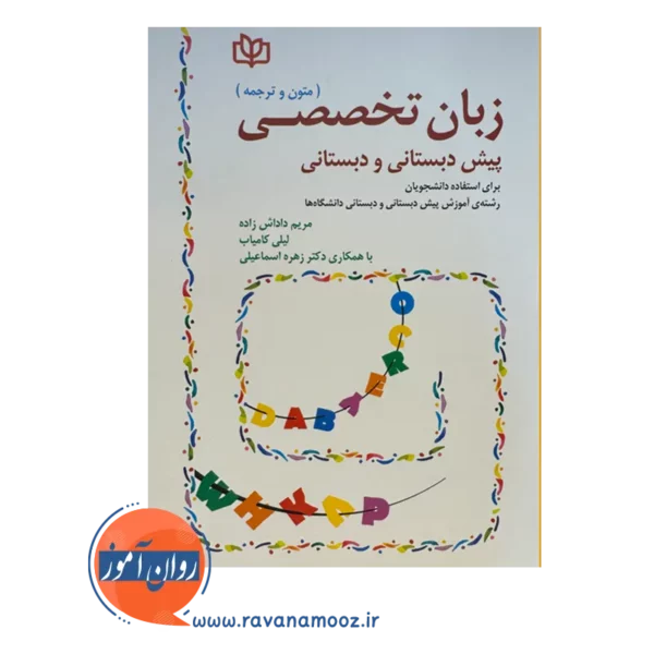 قیمت کتاب زبان تخصصی پیش دبستانی و دبستانی لیلی کامیاب
