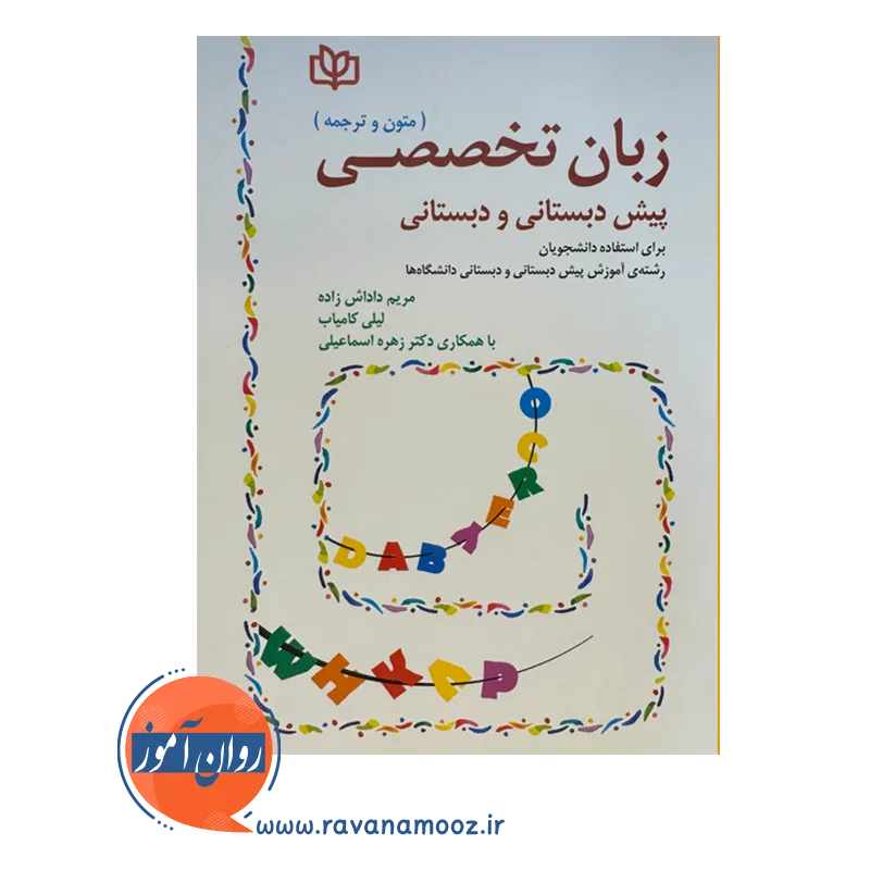 قیمت کتاب زبان تخصصی پیش دبستانی و دبستانی لیلی کامیاب