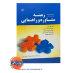 قیمت کتاب زمینه مشاوره و راهنمایی ترجمه ثنائی