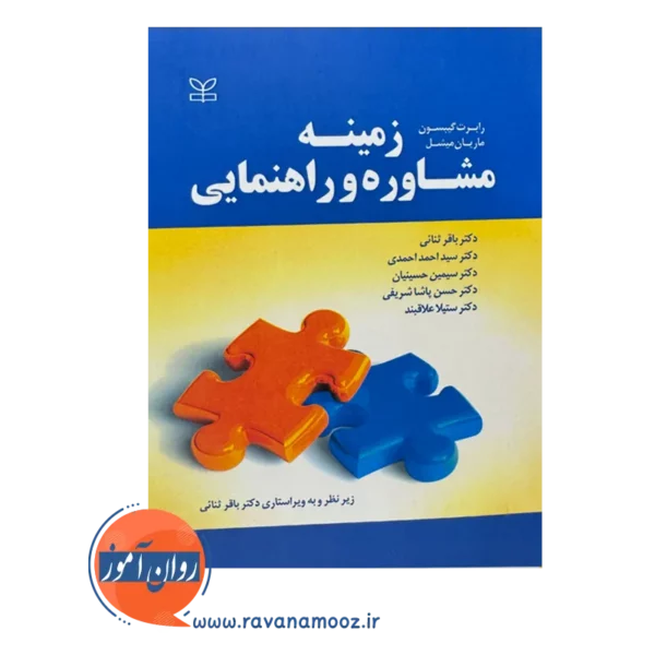 قیمت کتاب زمینه مشاوره و راهنمایی ترجمه ثنائی