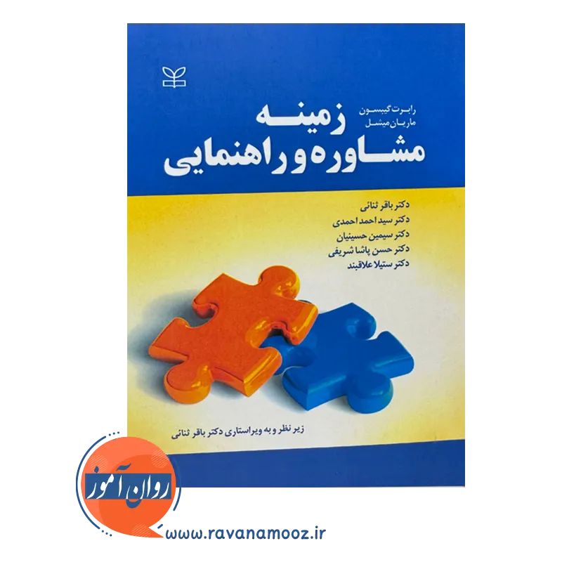 قیمت کتاب زمینه مشاوره و راهنمایی ترجمه ثنائی
