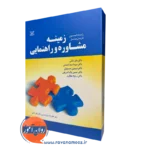 کتاب زمینه مشاوره و راهنمایی گیبسون