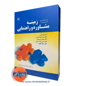 کتاب زمینه مشاوره و راهنمایی گیبسون
