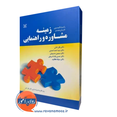 کتاب زمینه مشاوره و راهنمایی رابرت گیبسون ترجمه ثنایی