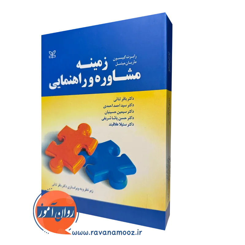 کتاب زمینه مشاوره و راهنمایی گیبسون