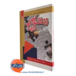 خرید کتاب زناشویی درمانی اثر برنشتاین