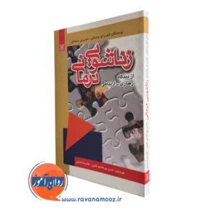 خرید کتاب زناشویی درمانی اثر برنشتاین