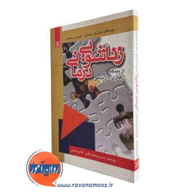 کتاب زناشویی درمانی دیدگاه رفتاری ارتباطی فیلیپ برنشتاین