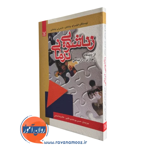خرید کتاب زناشویی درمانی اثر برنشتاین