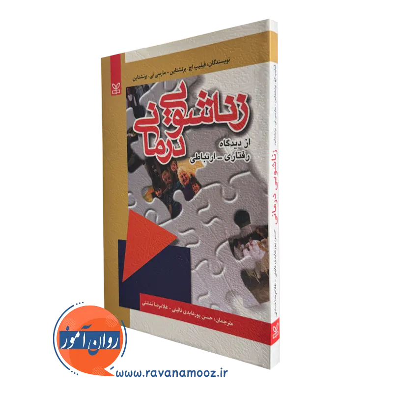 کتاب زناشویی درمانی دیدگاه رفتاری ارتباطی فیلیپ برنشتاین