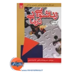 قیمت کتاب زناشویی درمانی ترجمه پورعابدی